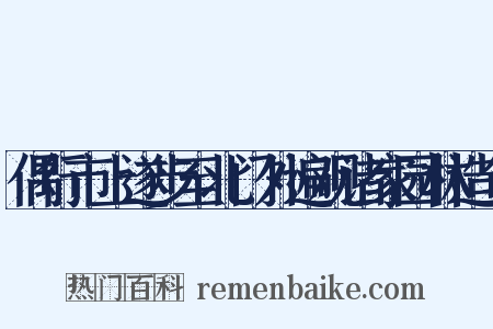 偶行市上遂步至北门外遍观诸家园林造句是什么意思的图片